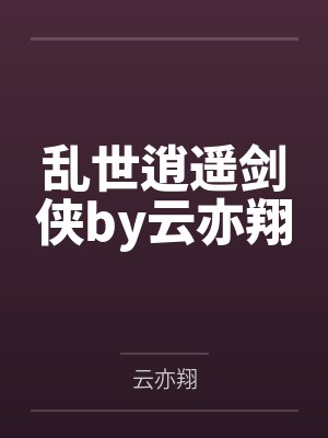 乱世逍遥剑侠by云亦翔
