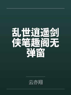 乱世逍遥剑侠笔趣阁无弹窗