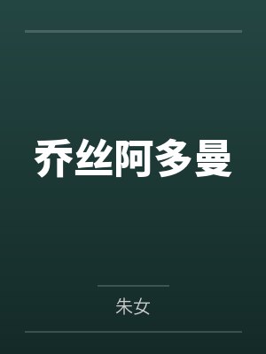 乔丝阿多曼