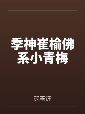 季神崔榆佛系小青梅