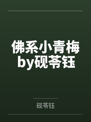 佛系小青梅by砚苓钰
