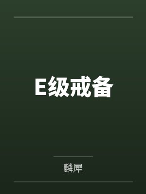 E级戒备 E级戒备