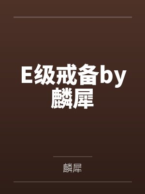 E级戒备by麟犀