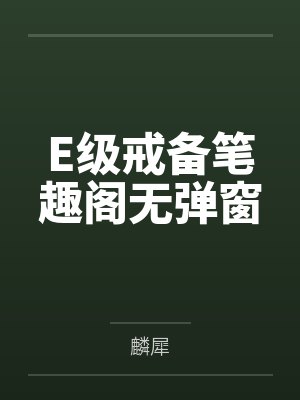 E级戒备笔趣阁无弹窗