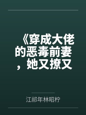 穿成大佬的恶毒前妻TXT最新章节阅读