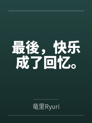 最后把快乐丢了是什么歌