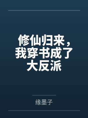 修仙归来，我穿书成了大反派