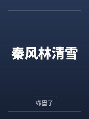 秦风林清雪