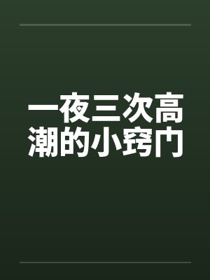一夜三次高潮的小窍门 一夜三次高潮的小窍门