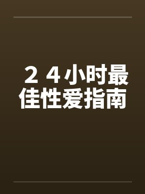 24小时最佳性爱指南 24小时最佳性爱指南