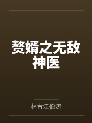 赘婿之医武双绝 赘婿之医武双绝