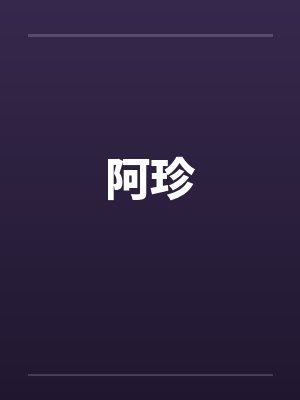 阿珍