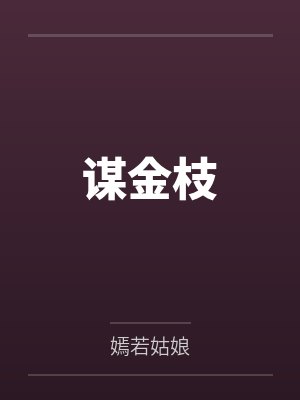 金枝谋时by空留免费阅读