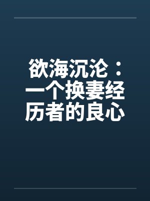 欲海沉沦:一个换妻经历者的良心忏悔- 第二三二章 调教SM1 欲海沉沦:一个换妻经历者的良心忏悔- 第二三二章 调教SM1