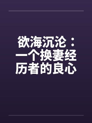 欲海沉沦:一个换妻经历者的良心忏悔- 第六三四章 岳父家2 欲海沉沦:一个换妻经历者的良心忏悔- 第六三四章 岳父家2