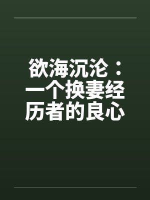 欲海沉沦:一个换妻经历者的良心忏悔- 第六六七章 招聘公关小姐1 欲海沉沦:一个换妻经历者的良心忏悔- 第六六七章 招聘公关小姐1