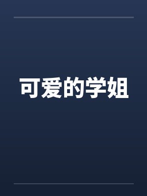 可爱的学姐 可爱的学姐