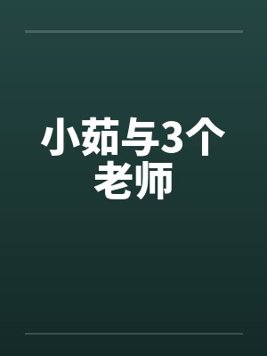 小茹与3个老师