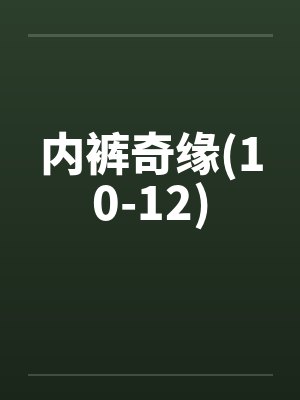 内裤奇缘(10-12)