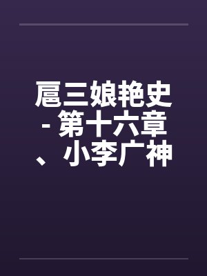 扈三娘艳史- 第十六章、小李广神箭灭鳌勇完颜红舍身救三娘 扈三娘艳史- 第十六章、小李广神箭灭鳌勇完颜红舍身救三娘