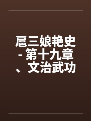 扈三娘被 小说