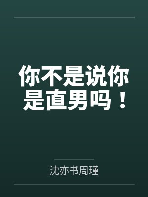 你不是说你是直男吗！