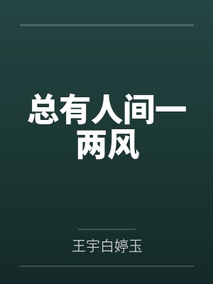 总有人间一两风