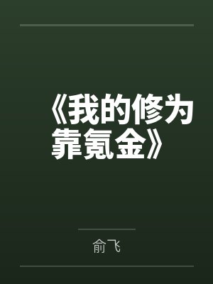 《我的修为靠氪金》