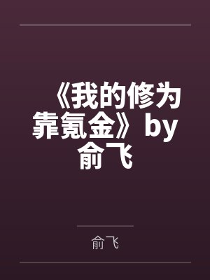 《我的修为靠氪金》by俞飞