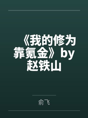 《我的修为靠氪金》by赵铁山
