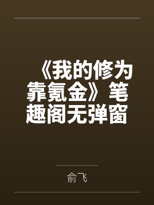 《我的修为靠氪金》笔趣阁无弹窗