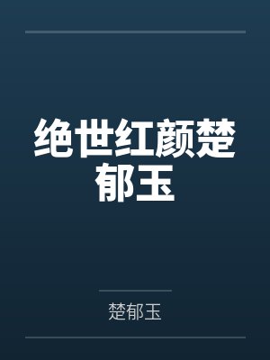 绝世红颜楚郁玉