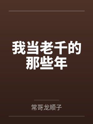 我当老千的那些年百度百科 我当老千的那些年百度百科