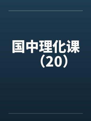 国中理化课(20) 国中理化课(20)