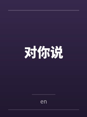 对你说 对你说