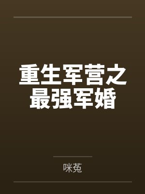 重生军营之最强军婚