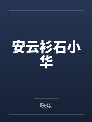 安云衫石小华