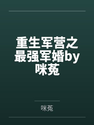重生军营之最强军婚by咪菟