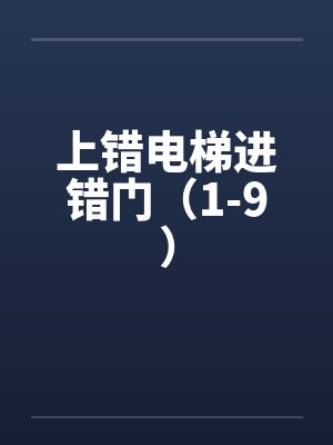 上错电梯进错门百度网盘
