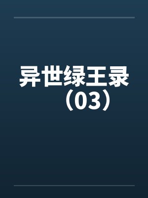 异世绿王录(03) 异世绿王录(03)