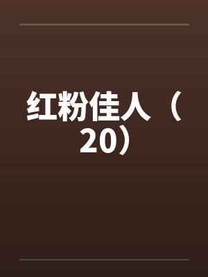 红粉佳人(20) 红粉佳人(20)