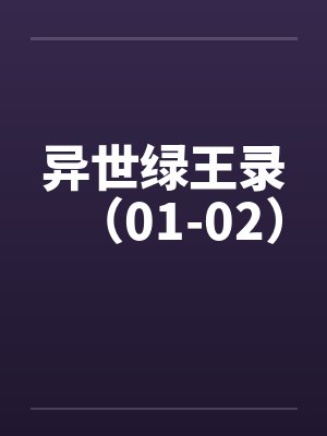 异世绿王录(01-02) 异世绿王录(01-02)