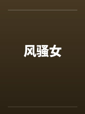 风骚女 风骚女