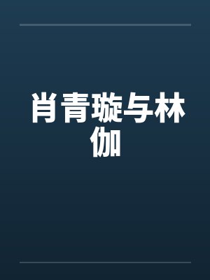 肖青璇与林伽 肖青璇与林伽