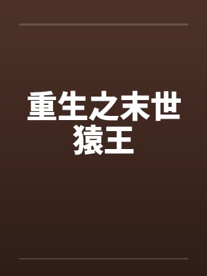 重生之末世猿王 重生之末世猿王