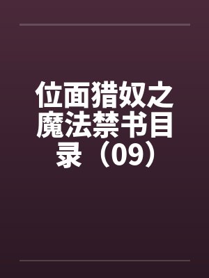 位面猎奴之魔法禁书目录(09) 位面猎奴之魔法禁书目录(09)