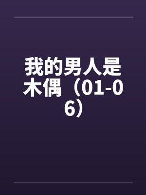 我的男人是木偶(01-06) 我的男人是木偶(01-06)
