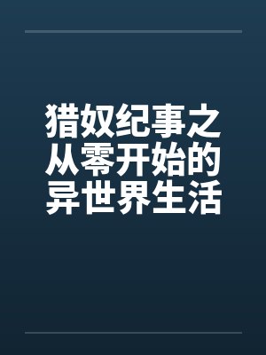 猎奴纪事之从零开始的异世界生活 猎奴纪事之从零开始的异世界生活
