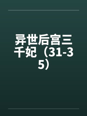 异世后宫三千妃(31-35) 异世后宫三千妃(31-35)