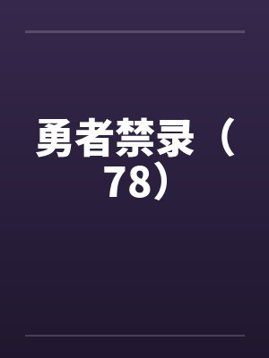 勇者禁录(78) 勇者禁录(78)